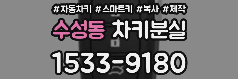 수성동 차키분실