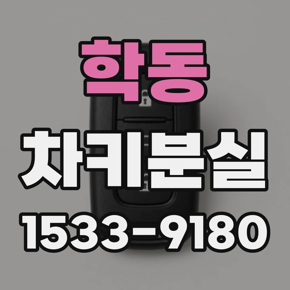 학동 차키분실