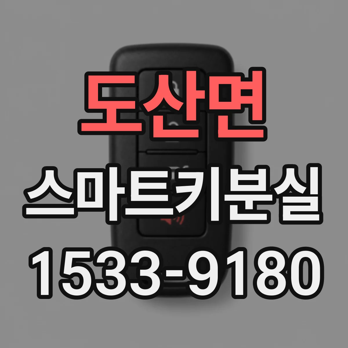 도산면 스마트키분실