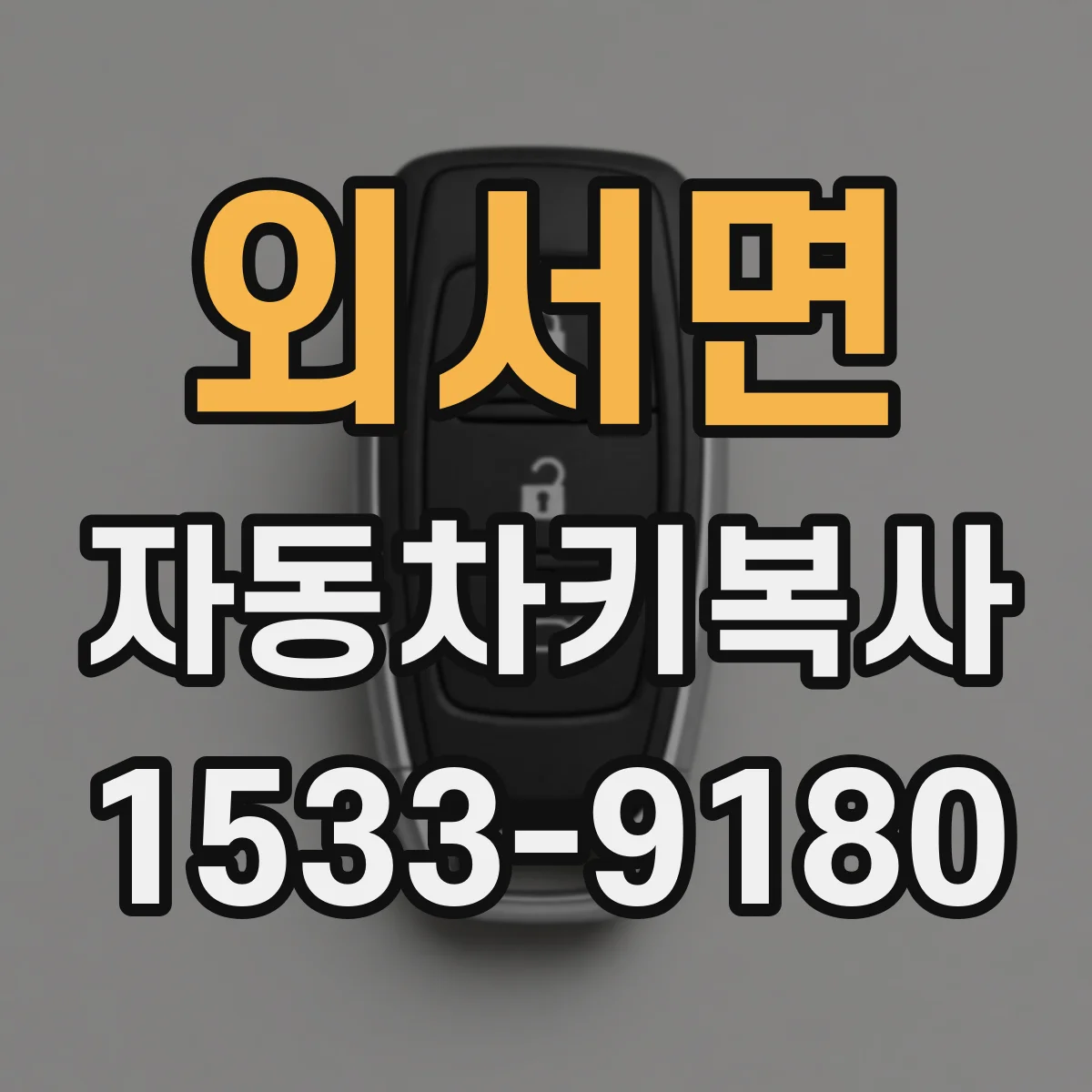 외서면 자동차키복사