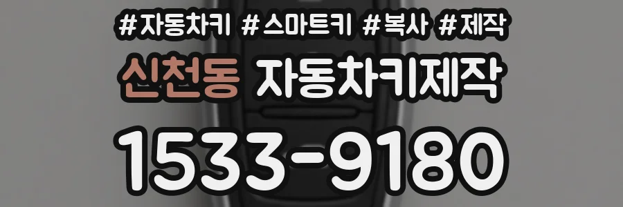 신천동 자동차키제작
