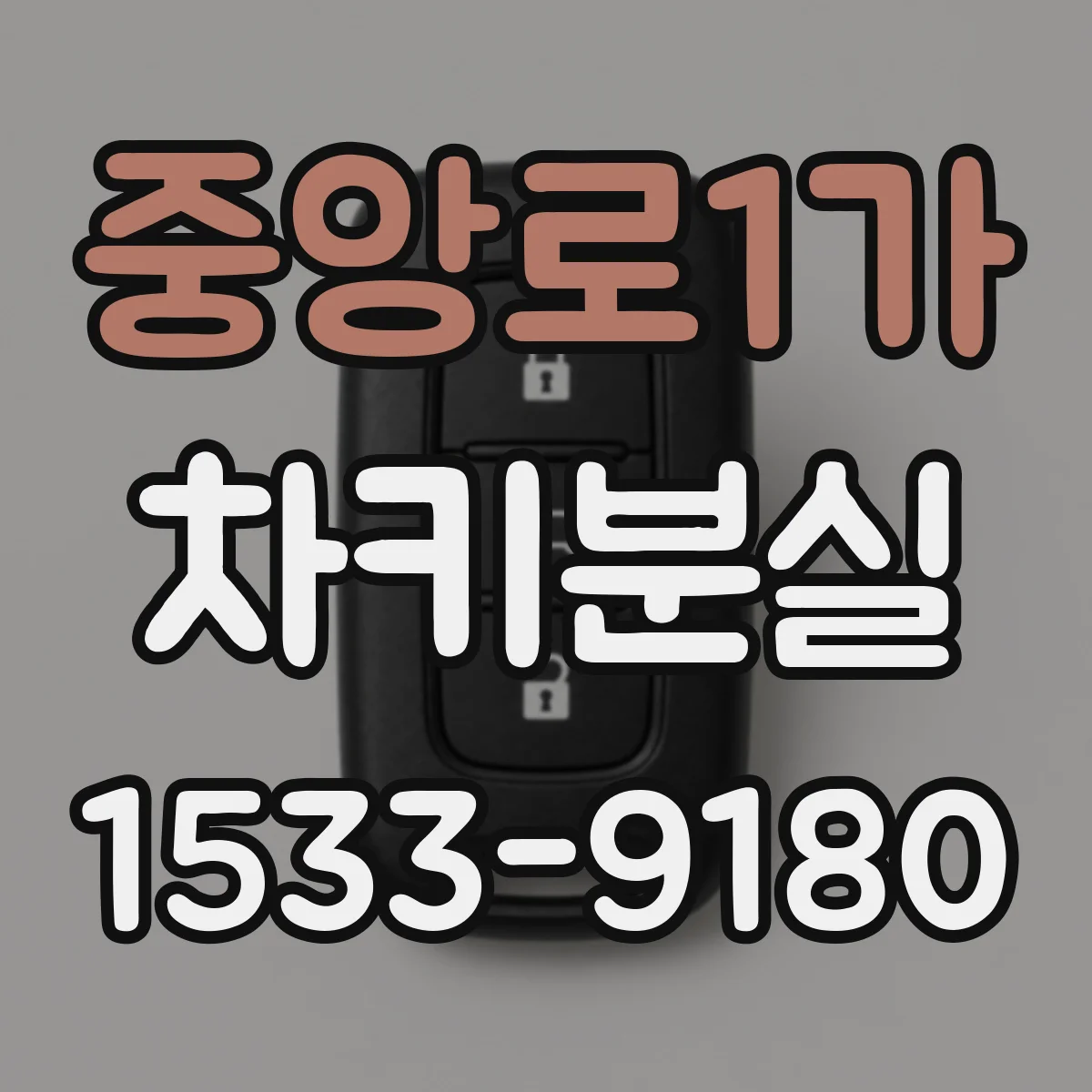중앙로1가 차키분실