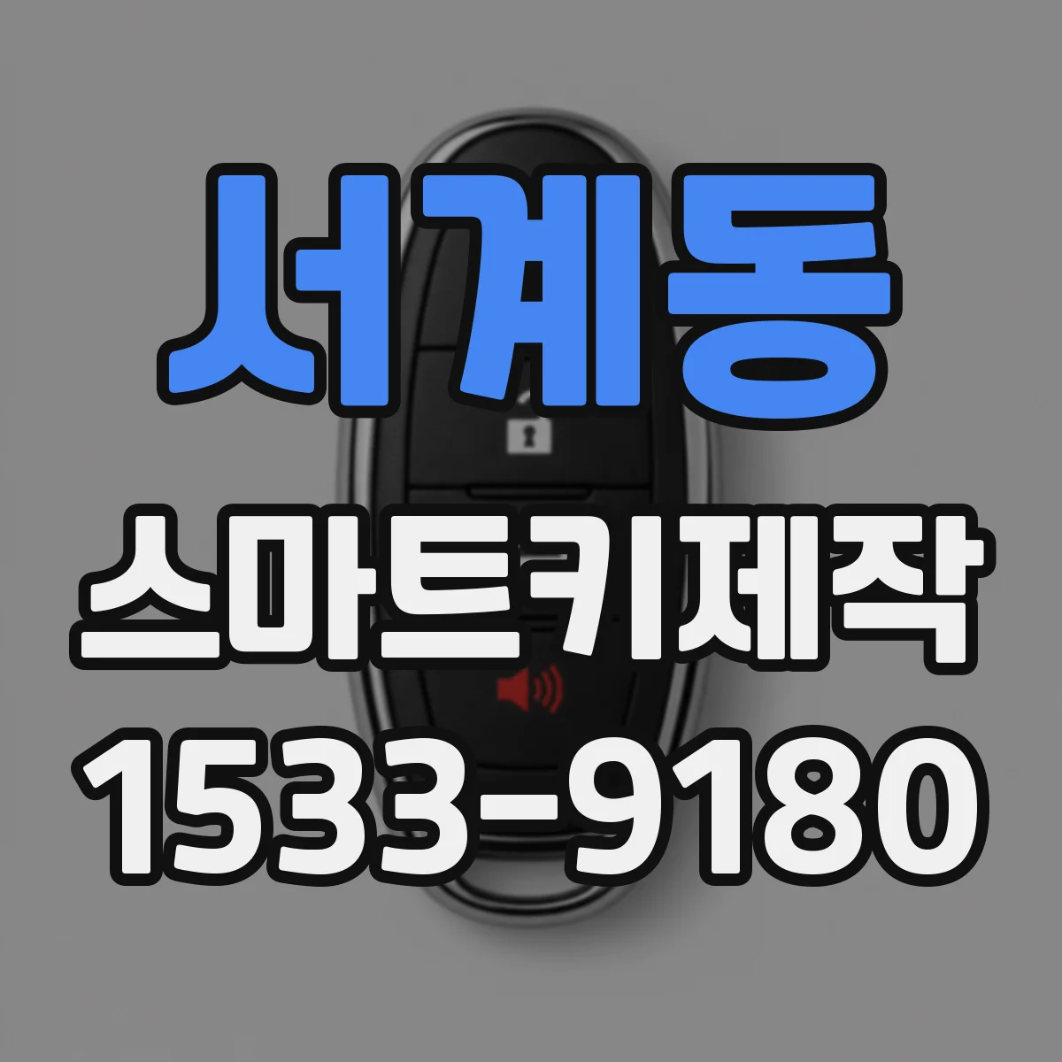 서계동 스마트키제작