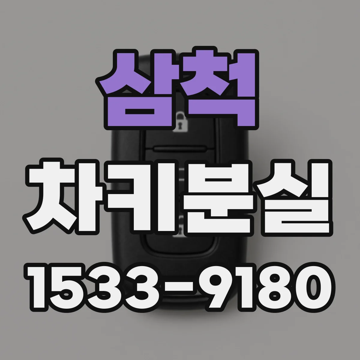 삼척 차키분실