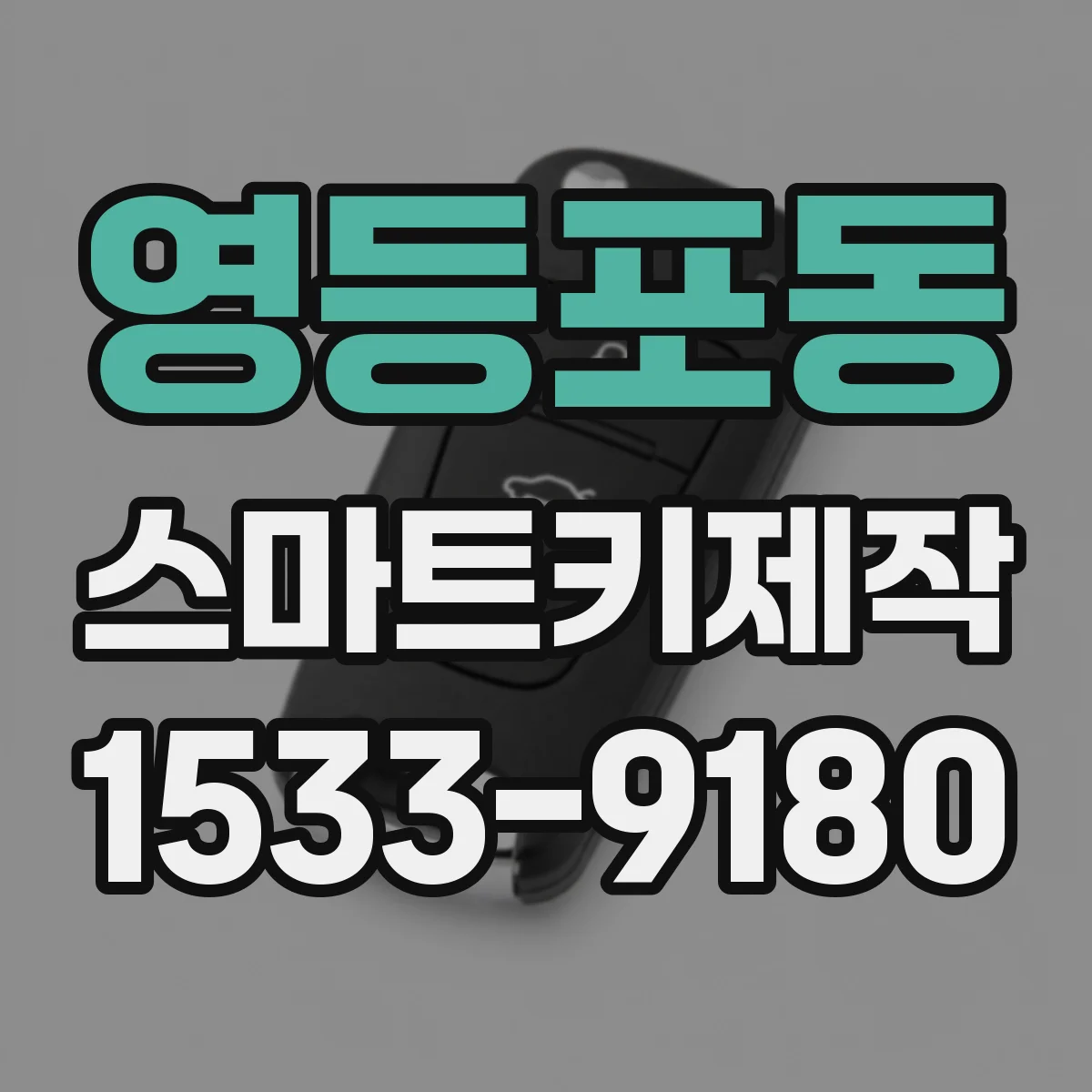 영등포동 스마트키제작
