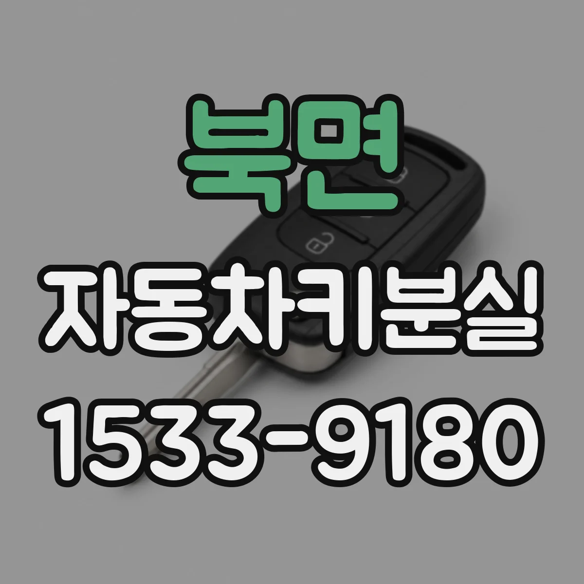 북면 자동차키분실