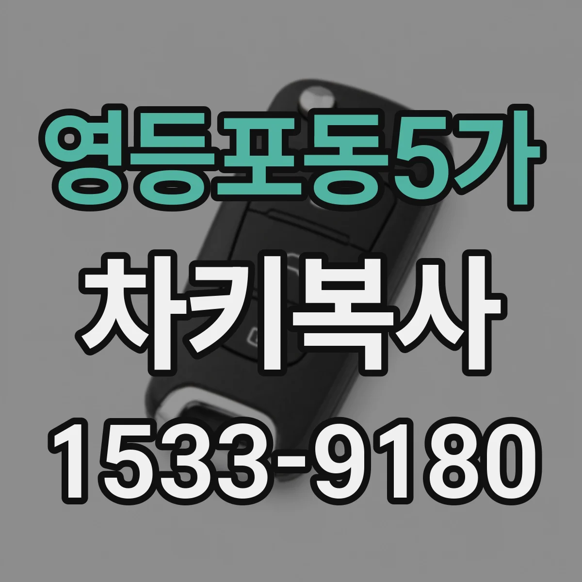 영등포동5가 차키복사