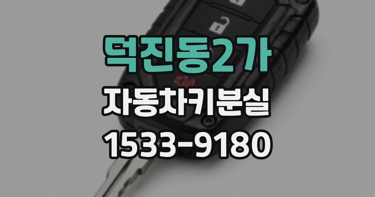 덕진동2가 자동차키분실
