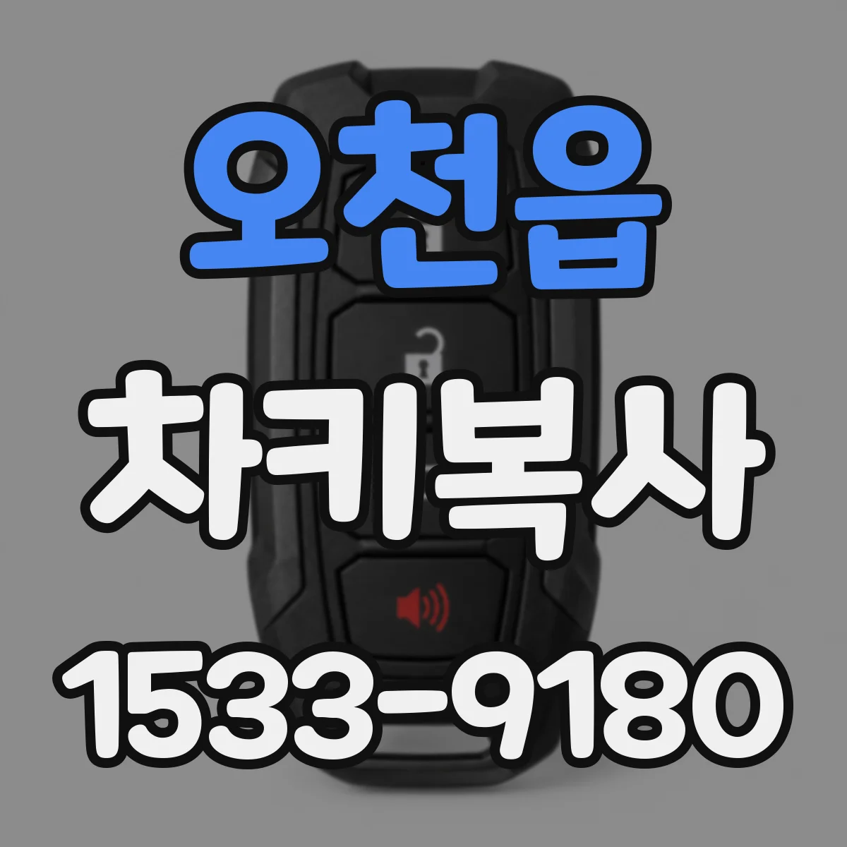오천읍 차키복사
