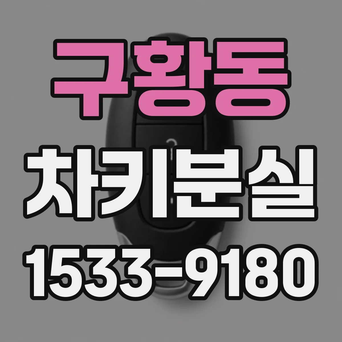 구황동 차키분실