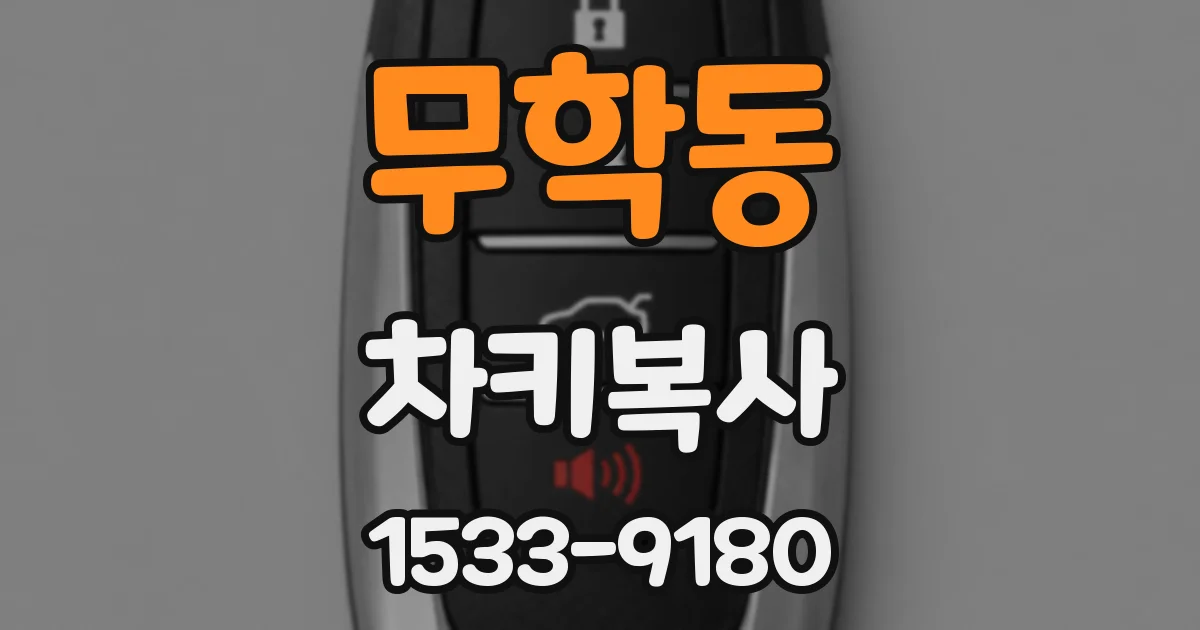 무학동 차키복사