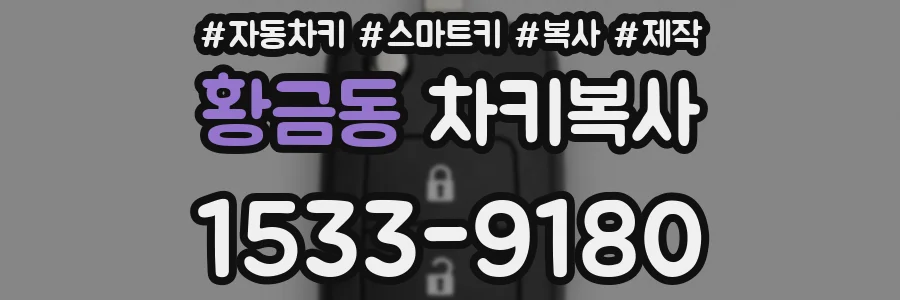 황금동 차키복사