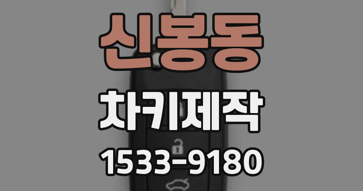신봉동 차키제작