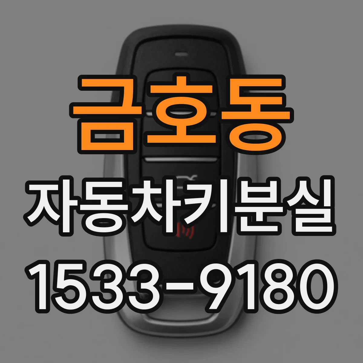 금호동 자동차키분실