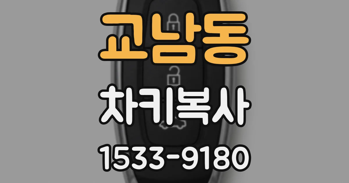 교남동 차키복사