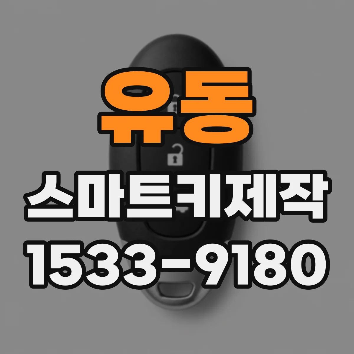 유동 스마트키제작