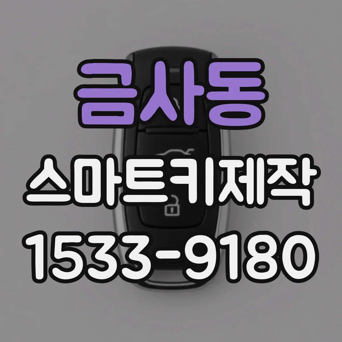 금사동 스마트키제작