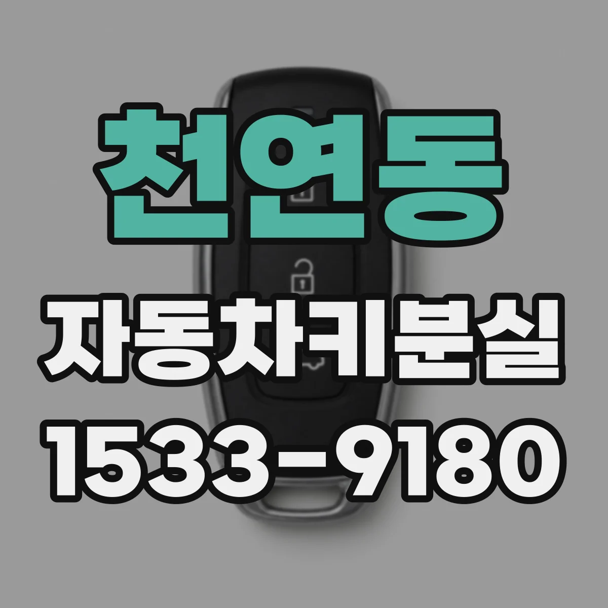 천연동 자동차키분실