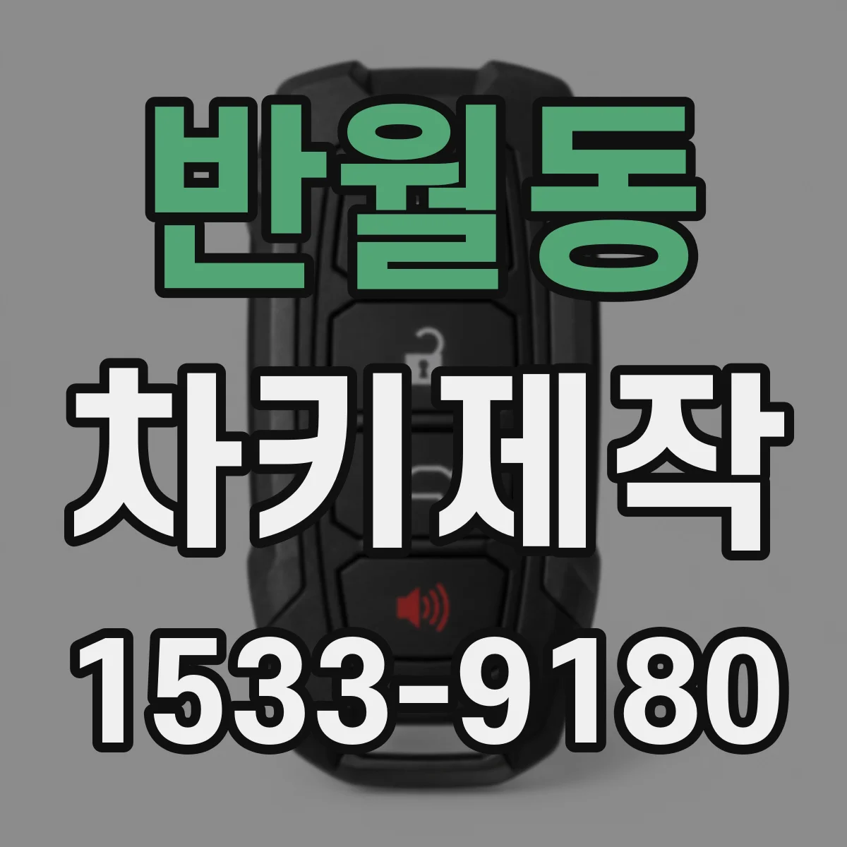 반월동 차키제작