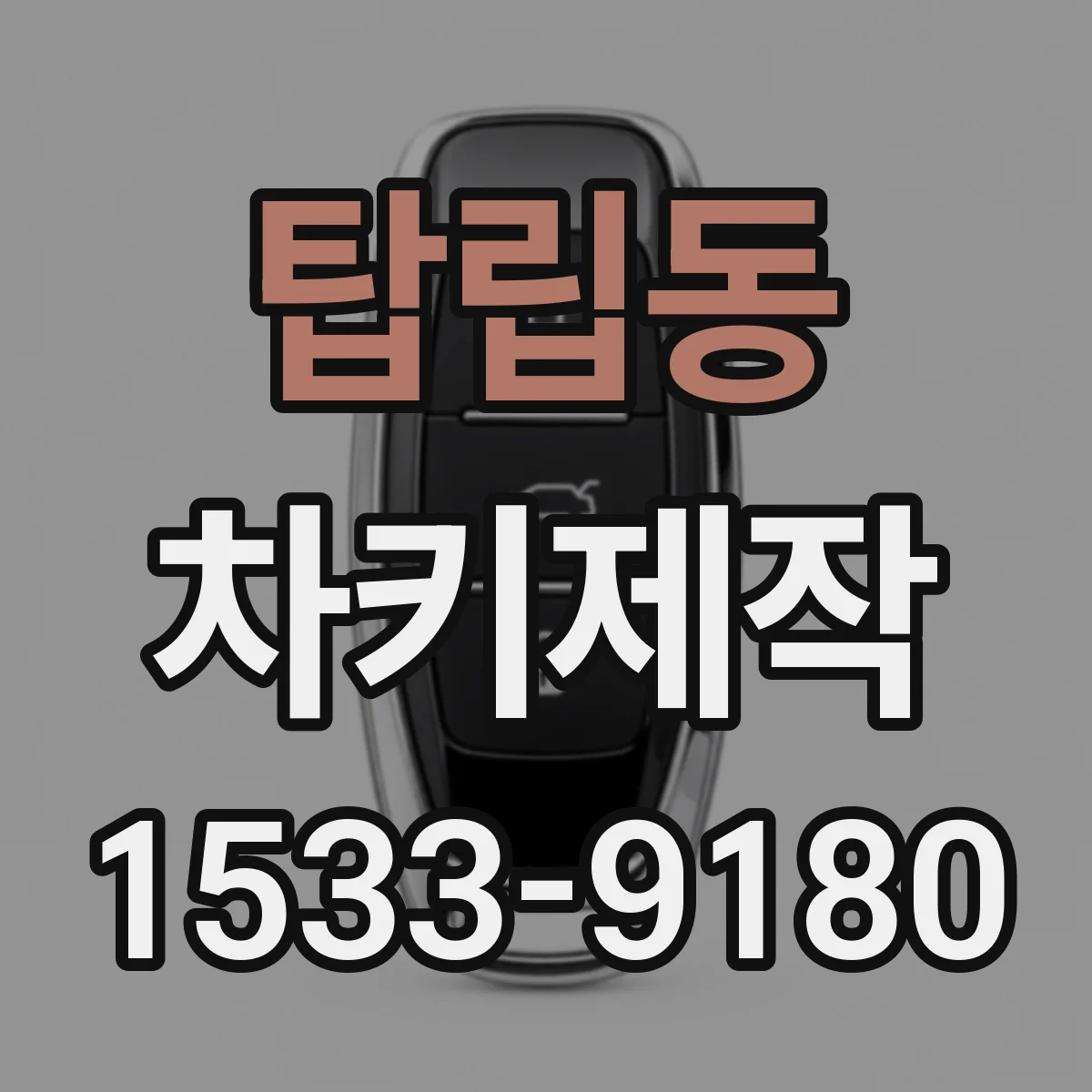 탑립동 차키제작
