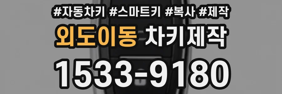 외도이동 차키제작