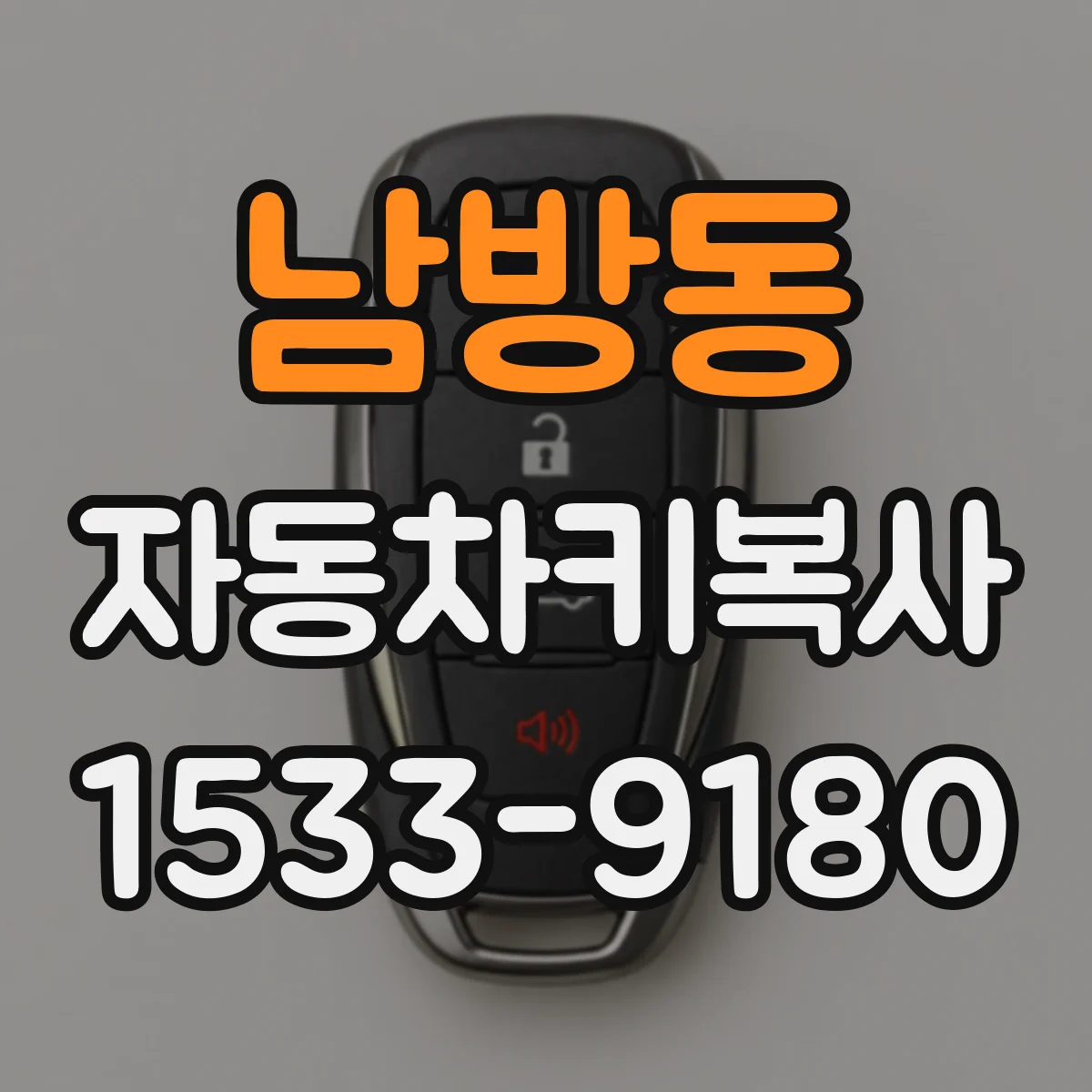남방동 자동차키복사