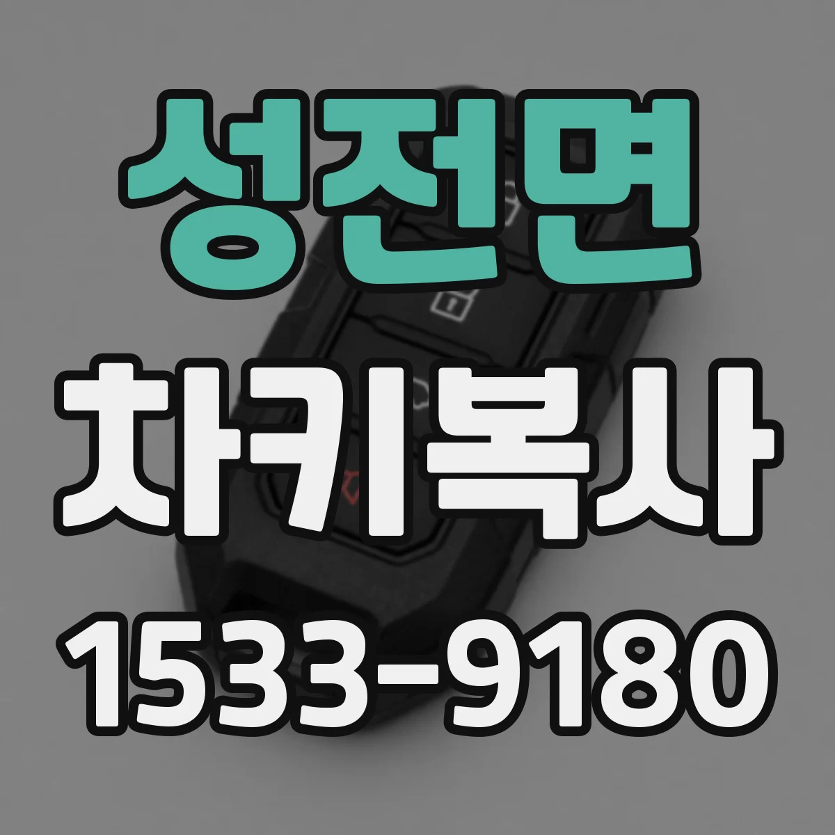 성전면 차키복사