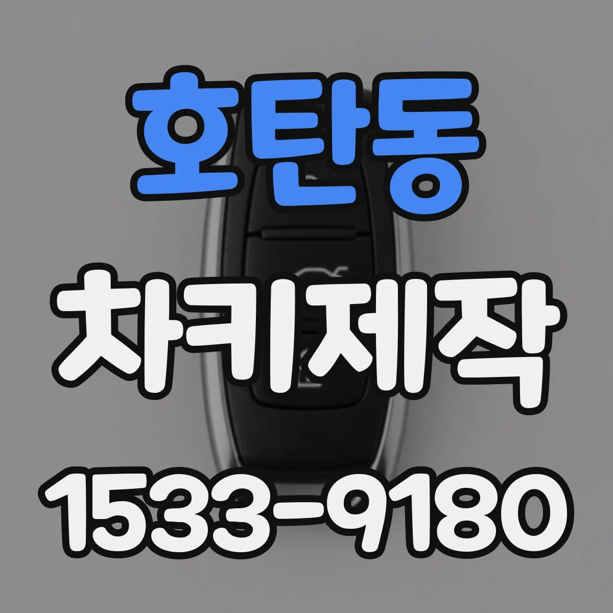 호탄동 차키제작