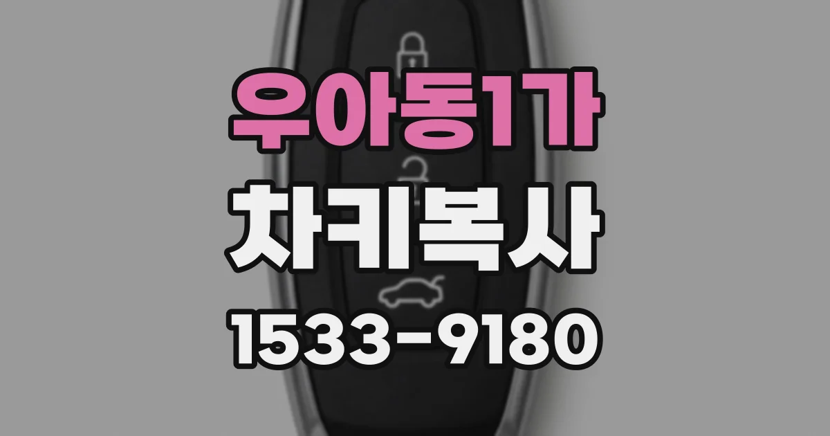 우아동1가 차키복사