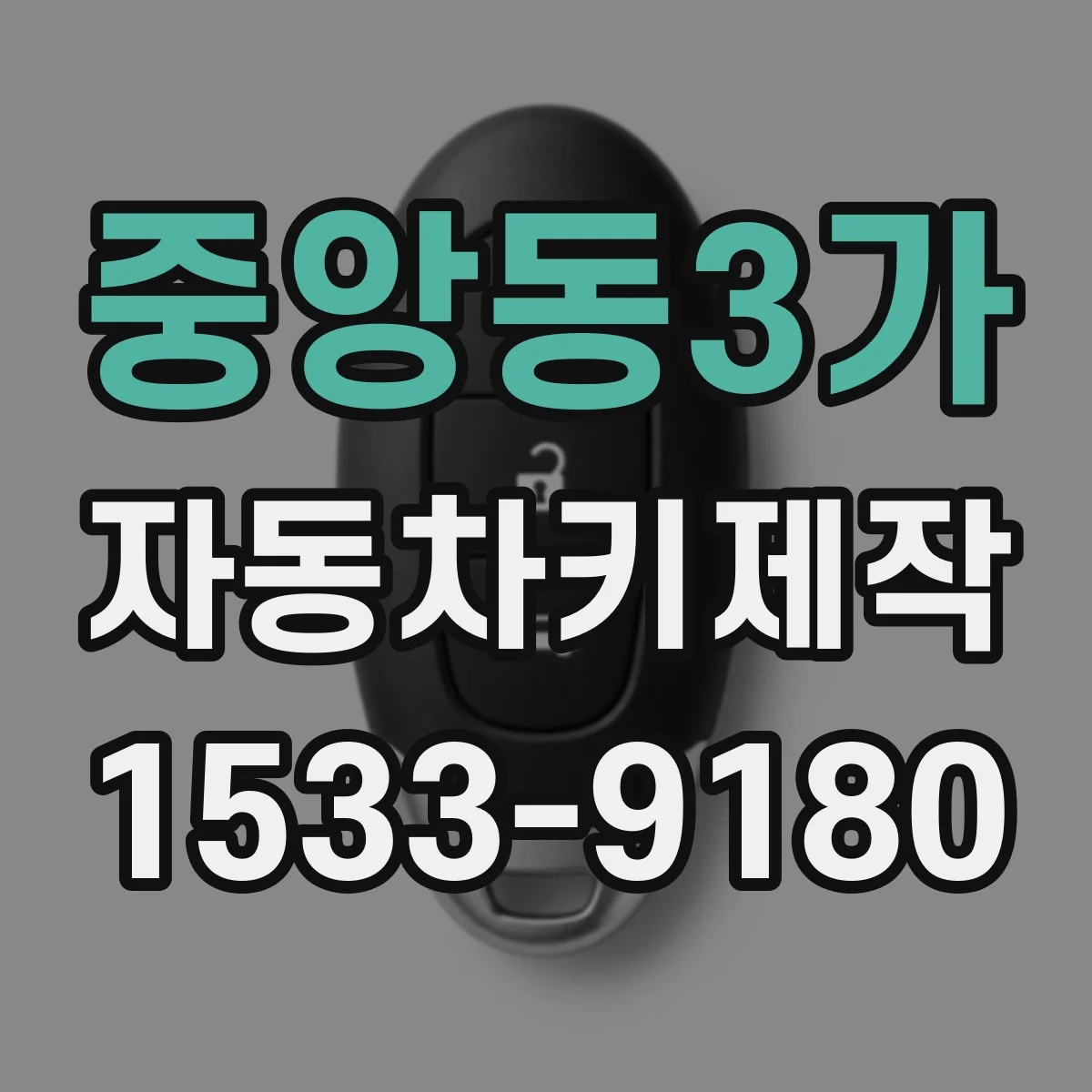 중앙동3가 자동차키제작