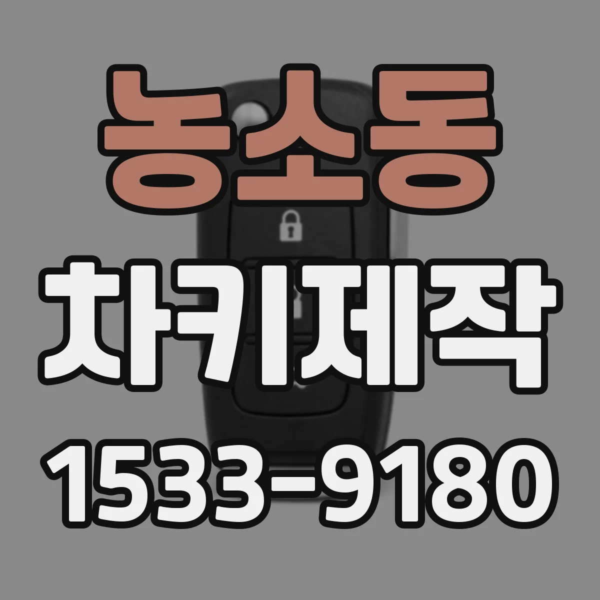 농소동 차키제작