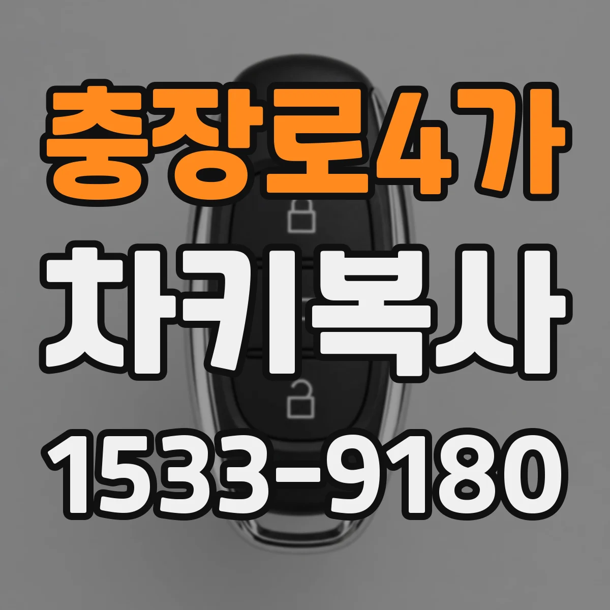 충장로4가 차키복사