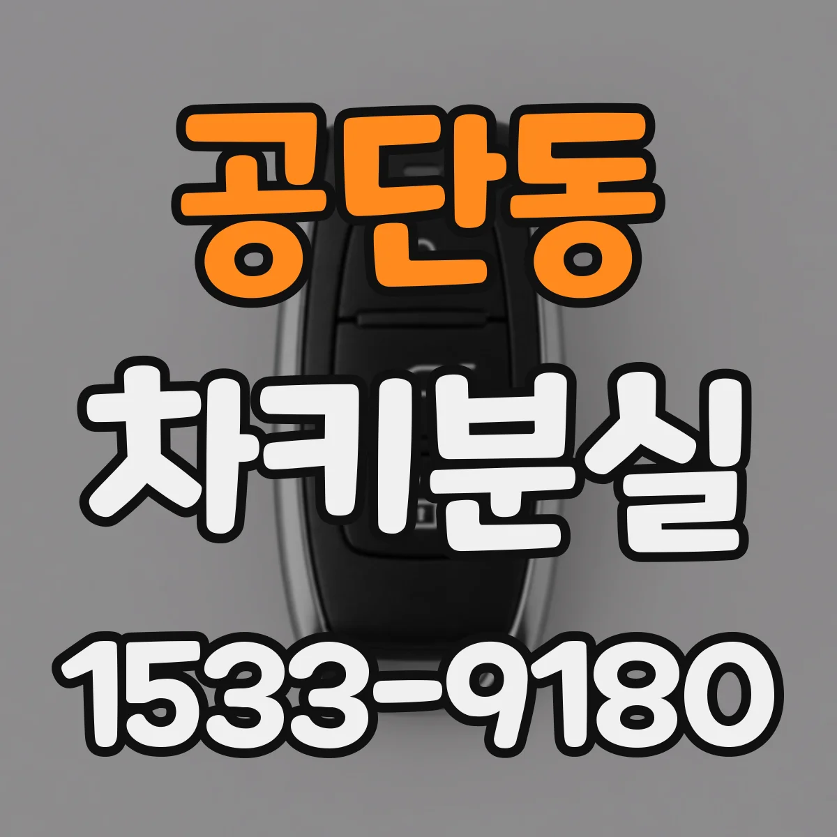 공단동 차키분실