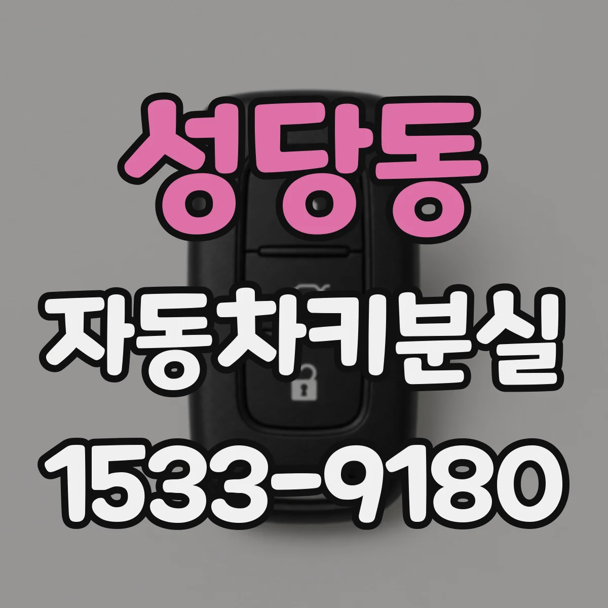 성당동 자동차키분실