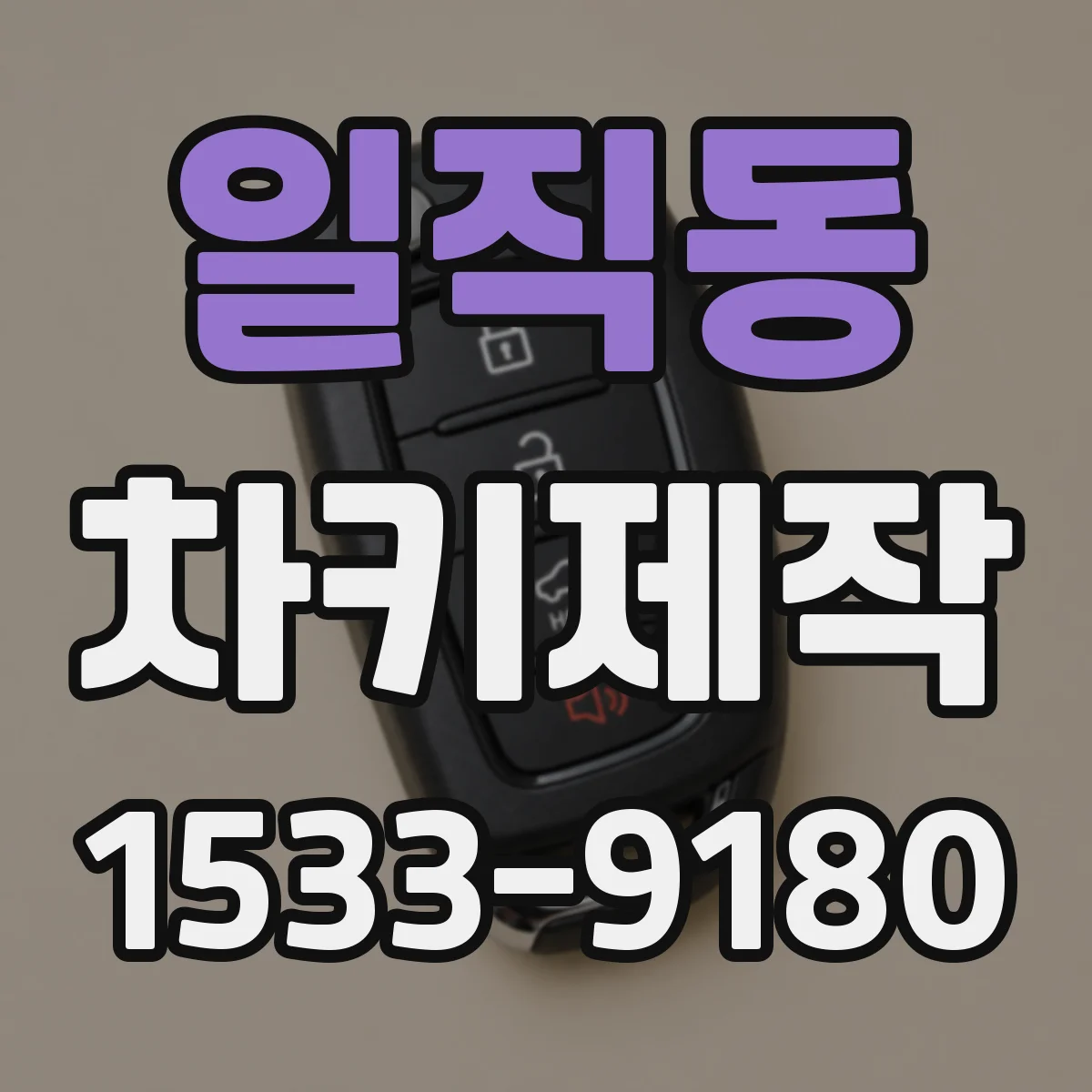 일직동 차키제작