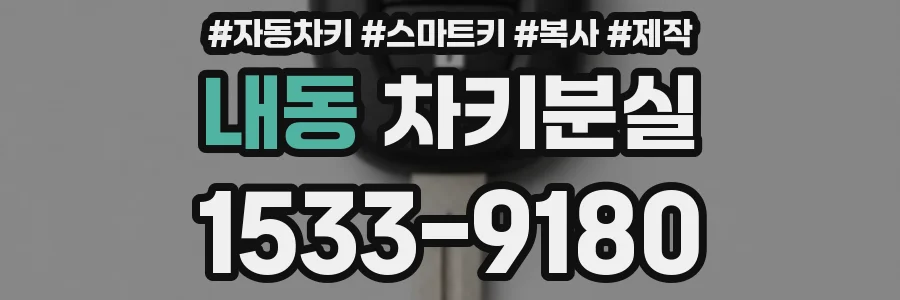 내동 차키분실