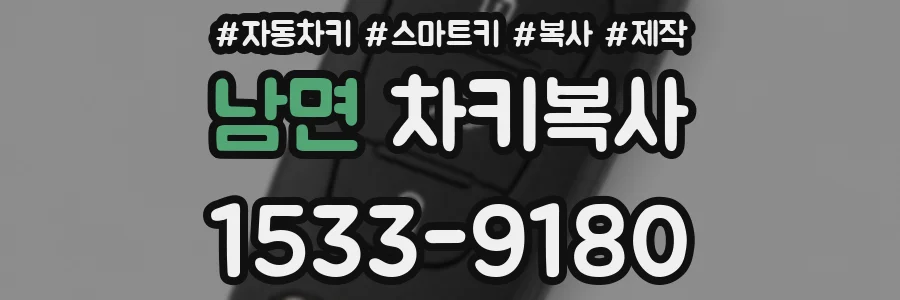 남면 차키복사