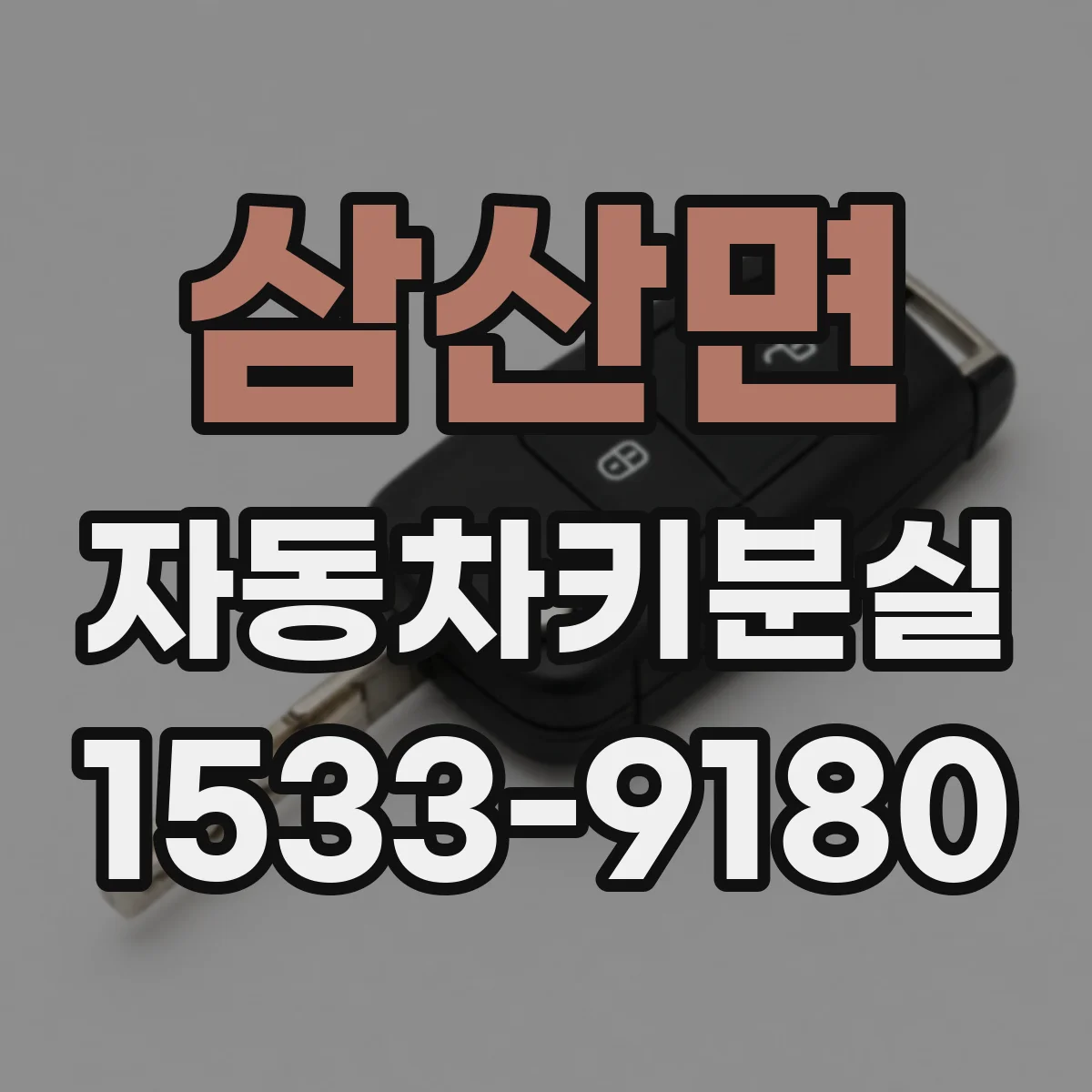 삼산면 자동차키분실