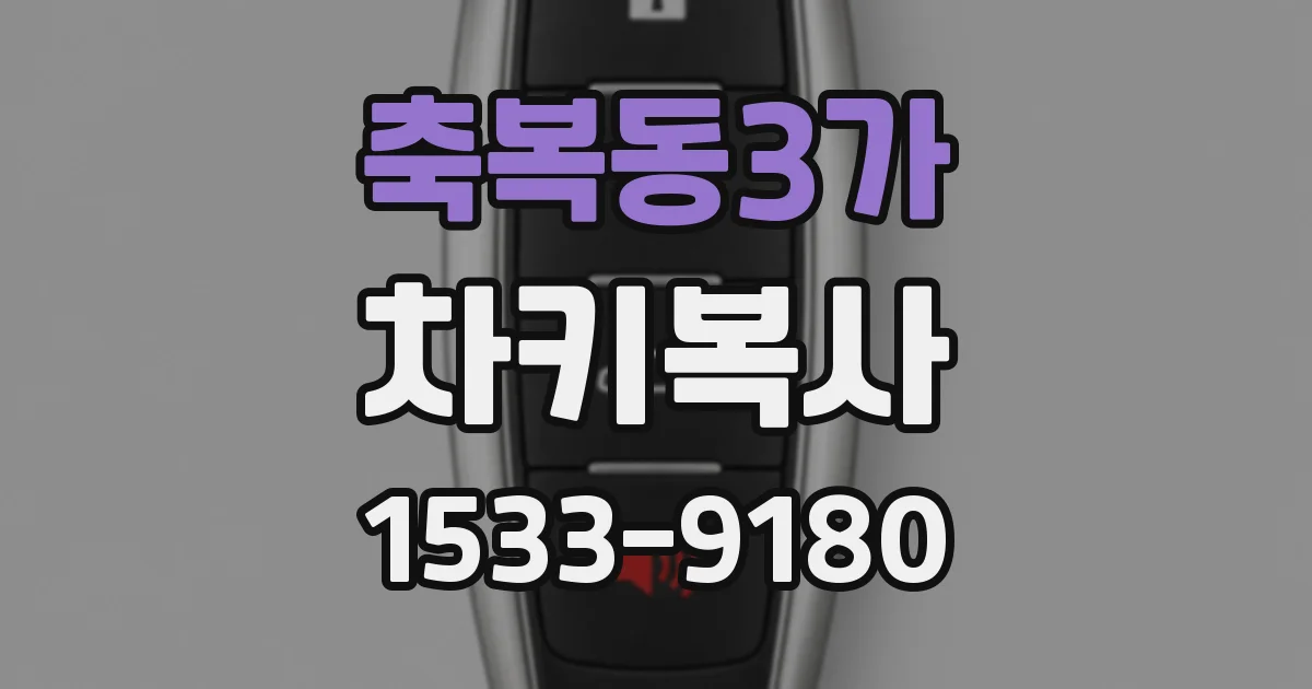 축복동3가 차키복사