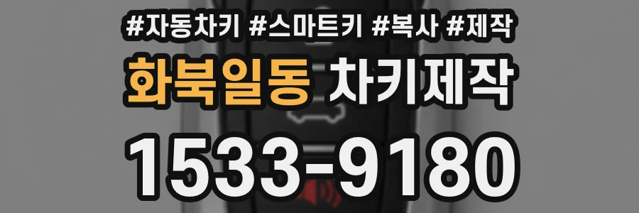 화북일동 차키제작