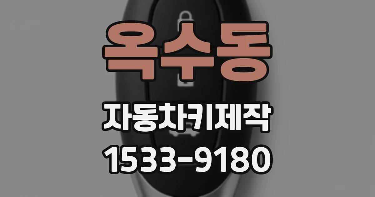 옥수동 자동차키제작
