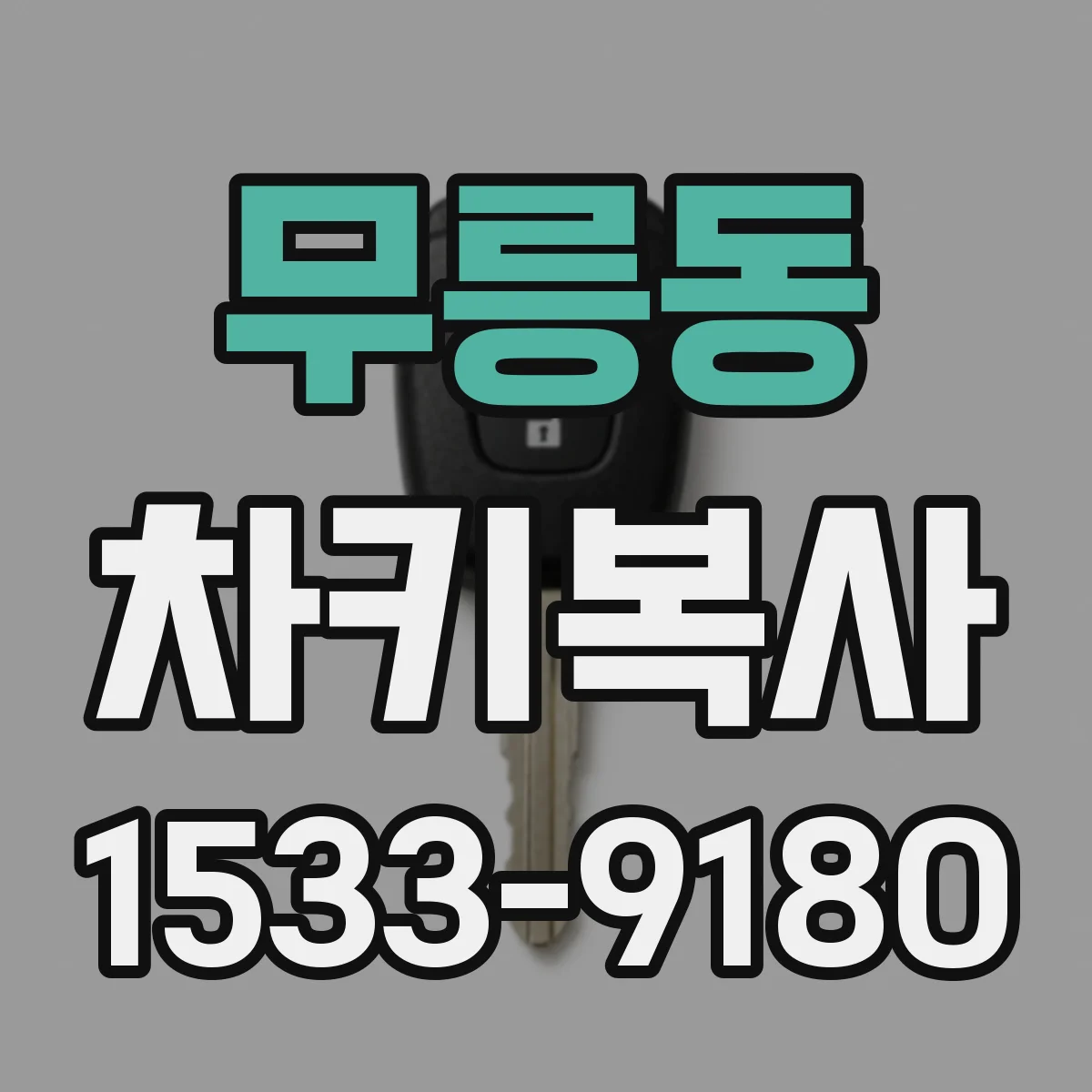 무릉동 차키복사