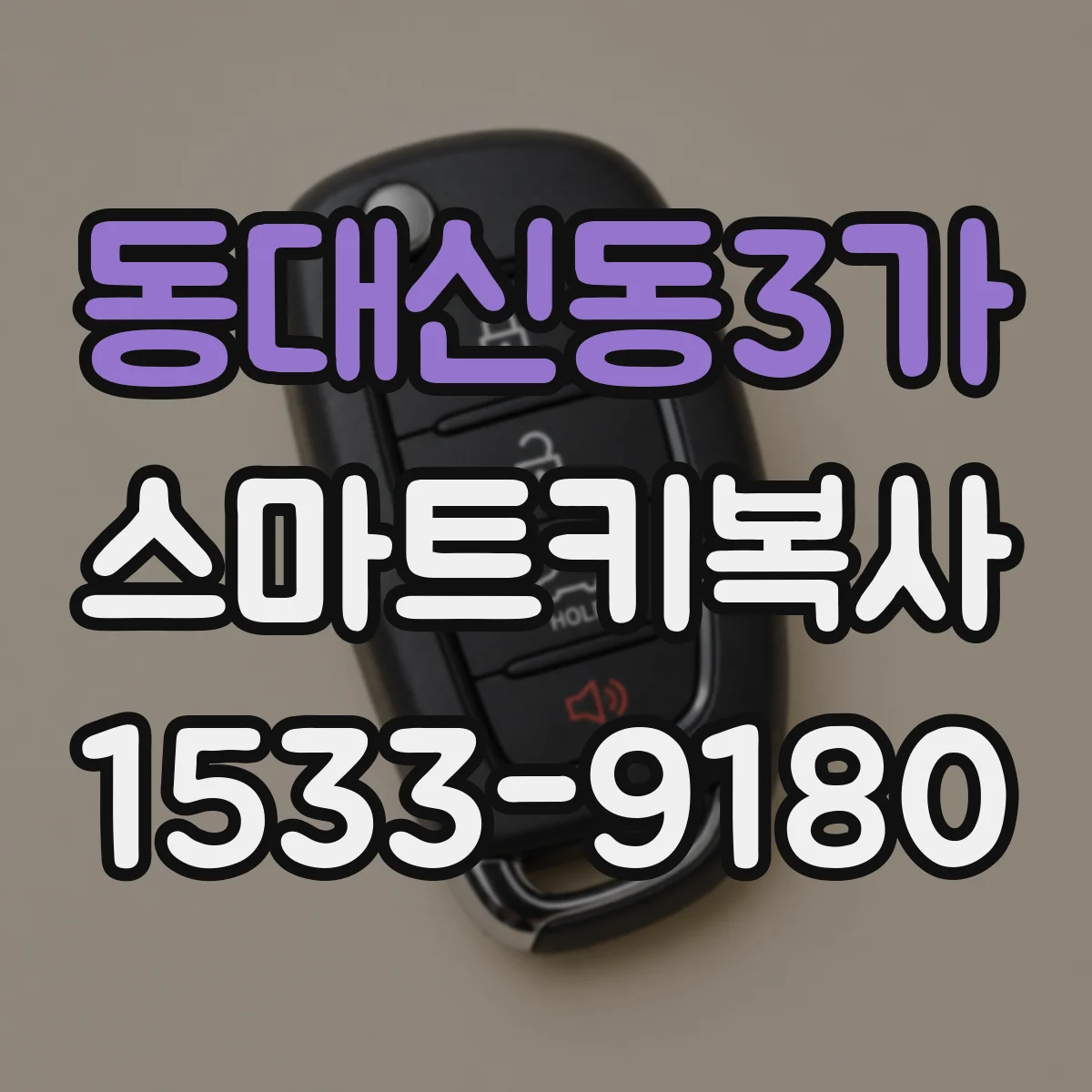 동대신동3가 스마트키복사