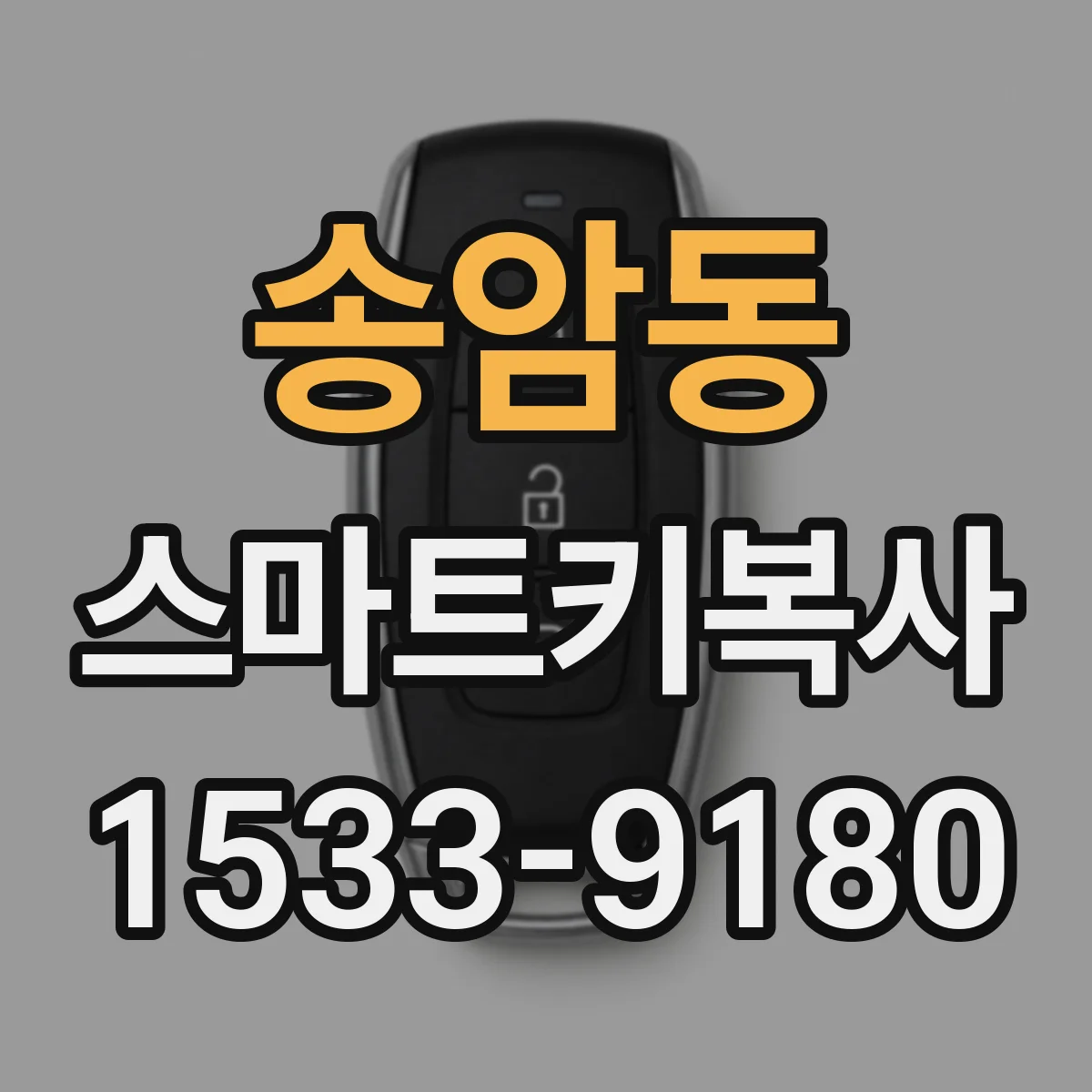 송암동 스마트키복사