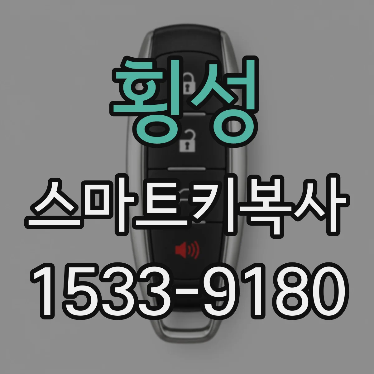 횡성 스마트키복사