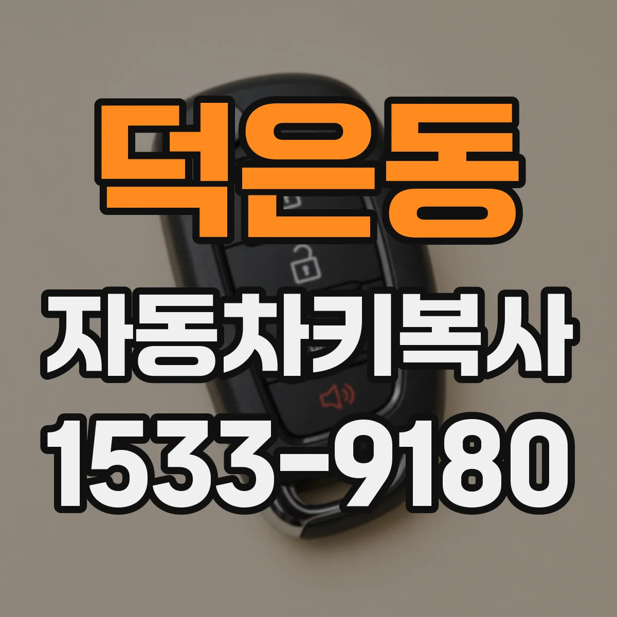 덕은동 자동차키복사
