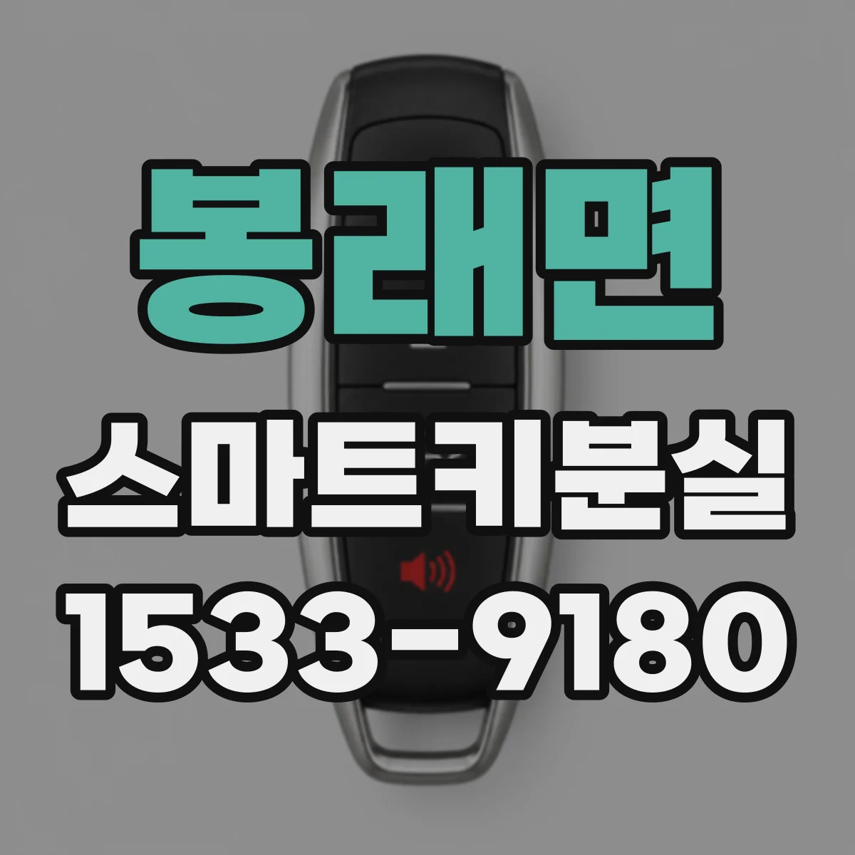 봉래면 스마트키분실