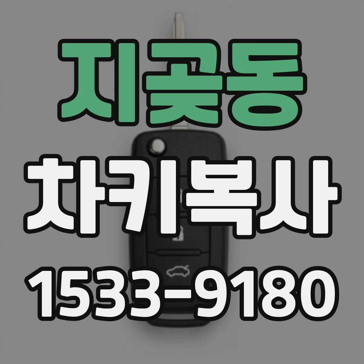 지곶동 차키복사
