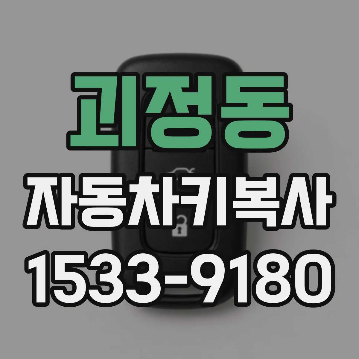 괴정동 자동차키복사