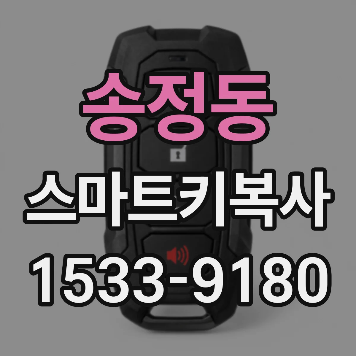 송정동 스마트키복사